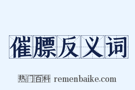 催膘反义词是什么意思的图片